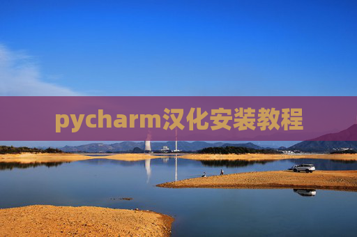 pycharm汉化安装教程