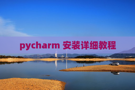 pycharm 安装详细教程
